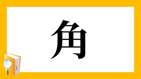 角 意味|漢字「角」の部首・画数・読み方・筆順・意味など